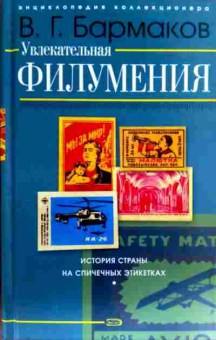 Книга Бармаков В.Г. Увлекательная филумения, 11-18703, Баград.рф